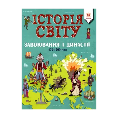 Зображення Історія світу. Завоювання і династії. 476 - 1500 роки