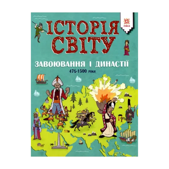 Зображення Історія світу. Завоювання і династії. 476 - 1500 роки