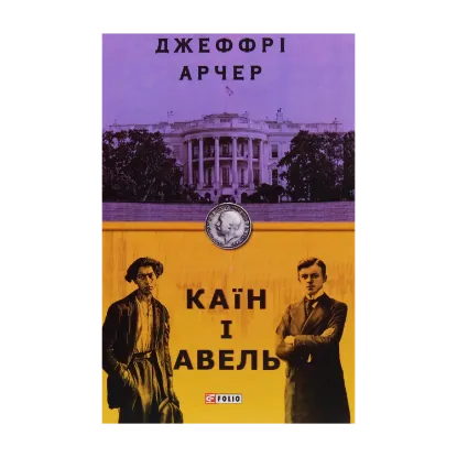 Зображення Каїн і Авель