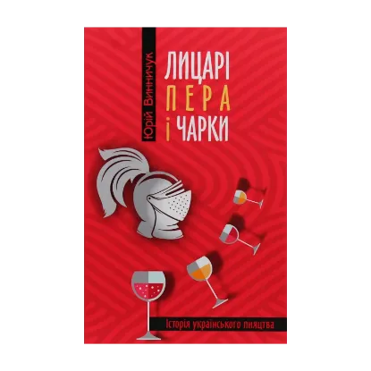 Зображення Лицарі пера і чарки