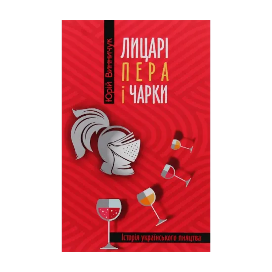 Зображення Лицарі пера і чарки