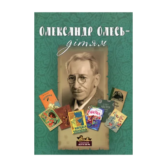 Зображення Олександр Олесь - дітям