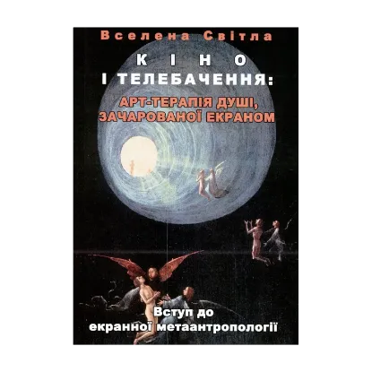Зображення Кіно і телебачення. Арт-терапія душі, зачарованої екраном. Вступ до екранної метаантропології