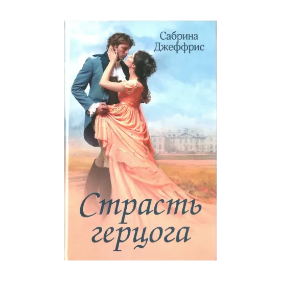 Зображення Страсть герцога