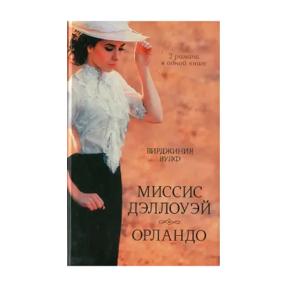 Зображення Миссис Дэллоуэй. Орландо