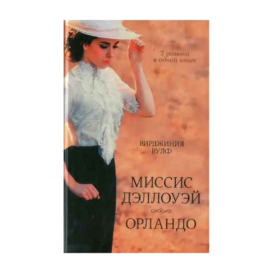 Зображення Миссис Дэллоуэй. Орландо