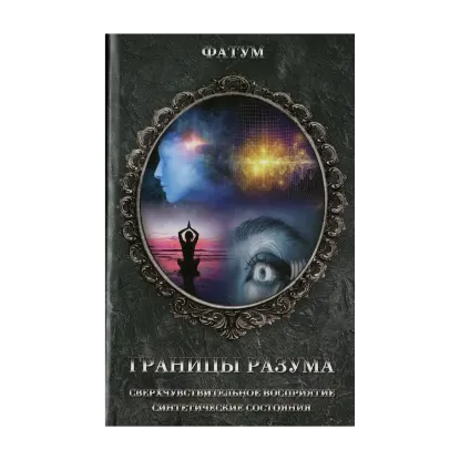Зображення Границы разума