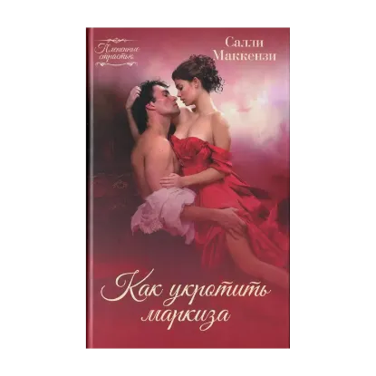 Зображення Как укротить маркиза