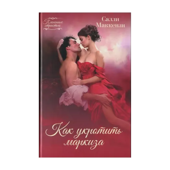 Зображення Как укротить маркиза