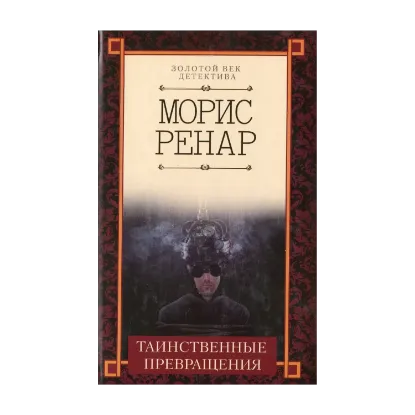 Зображення Таинственные превращения