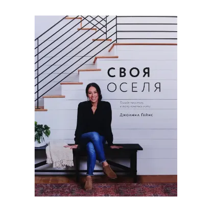 Зображення Своя оселя. Дизайн простору, у якому хочеться жити