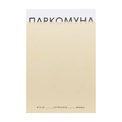 Зображення Паркомуна. Місце. Спільнота. Явище
