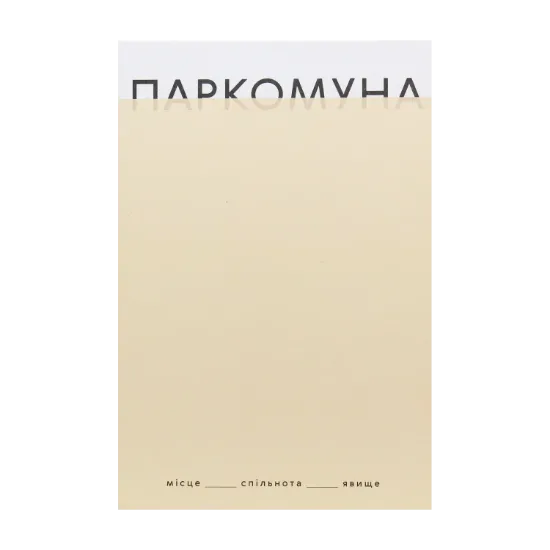 Зображення Паркомуна. Місце. Спільнота. Явище