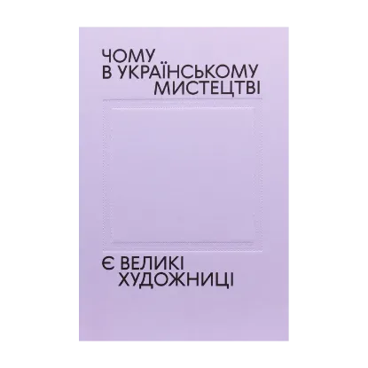 Зображення Чому в українському мистецтві є великі художниці