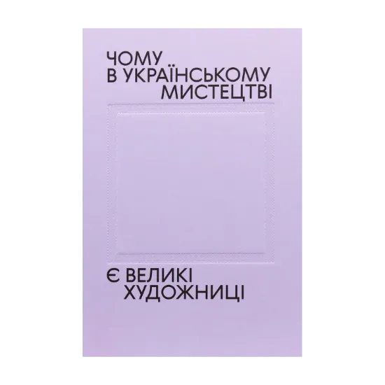 Зображення Чому в українському мистецтві є великі художниці