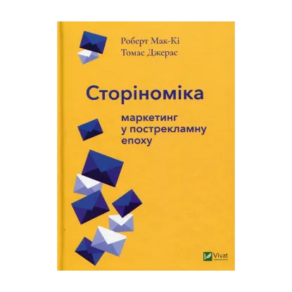 Зображення Сторіноміка. Маркетинг у пострекламну епоху
