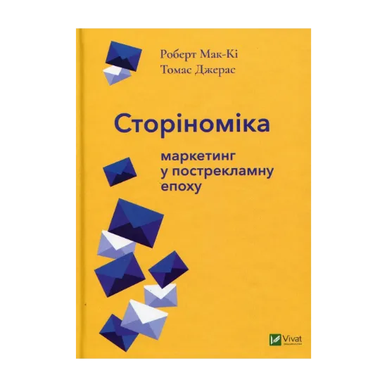 Зображення Сторіноміка. Маркетинг у пострекламну епоху