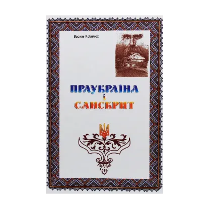 Зображення Праукраїна і Санскрит