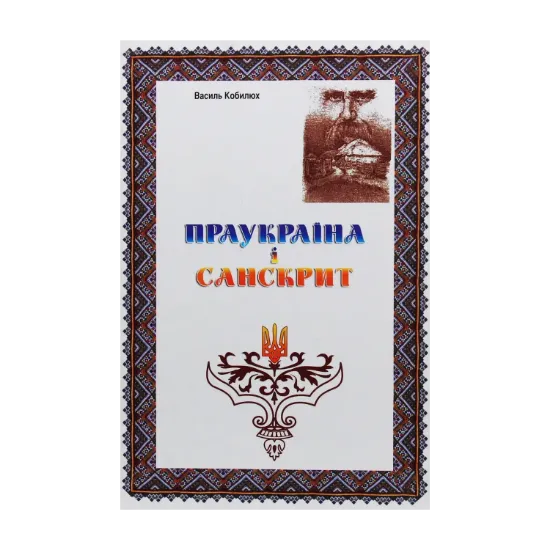 Зображення Праукраїна і Санскрит