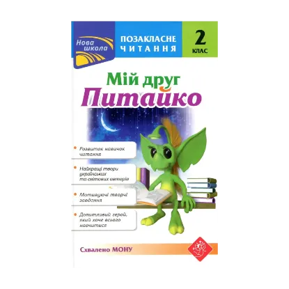 Зображення Мій друг Питайко. Позакласне читання. 2 клас