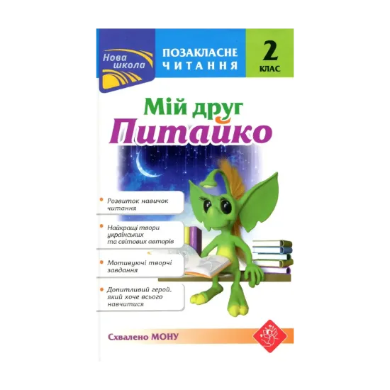 Зображення Мій друг Питайко. Позакласне читання. 2 клас