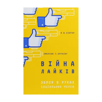 Зображення Війна лайків. Зброя в руках соціальних мереж