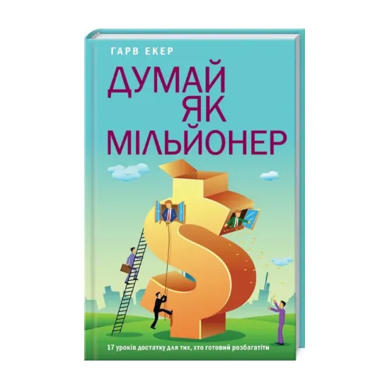 Зображення Думай як мільйонер. 17 уроків достатку для тих, хто готовий розбагатіти