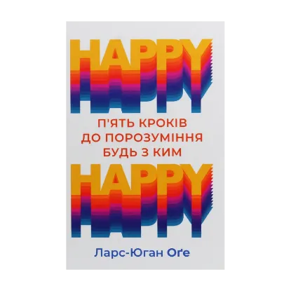 Зображення HAPPY-HAPPY. 5 кроків до порозуміння будь з ким