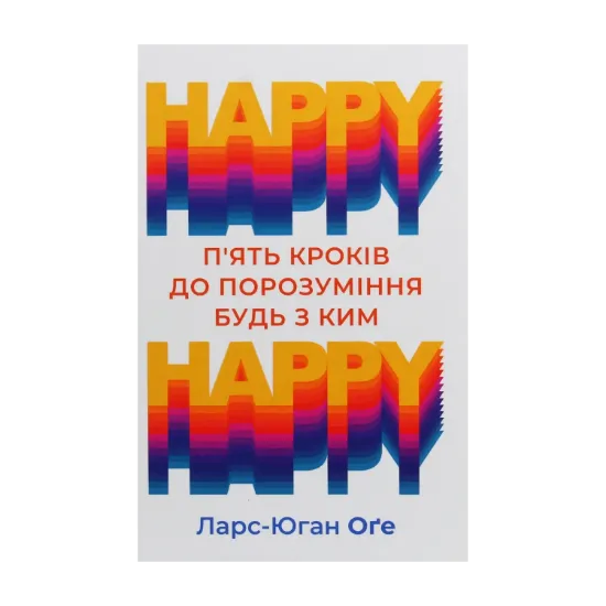 Зображення HAPPY-HAPPY. 5 кроків до порозуміння будь з ким