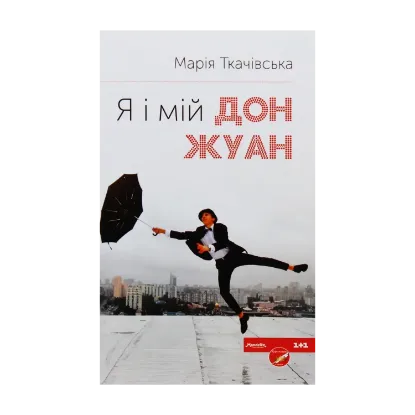 Зображення Я і мій Дон Жуан