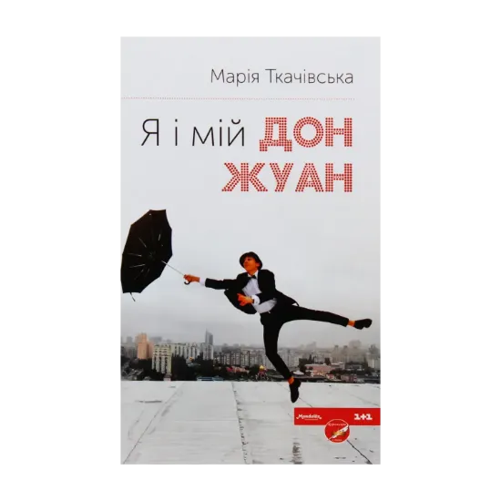 Зображення Я і мій Дон Жуан