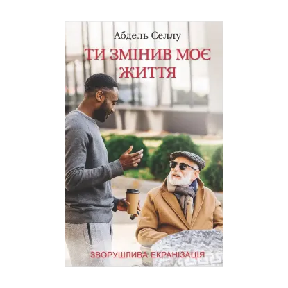 Зображення Ти змінив моє життя