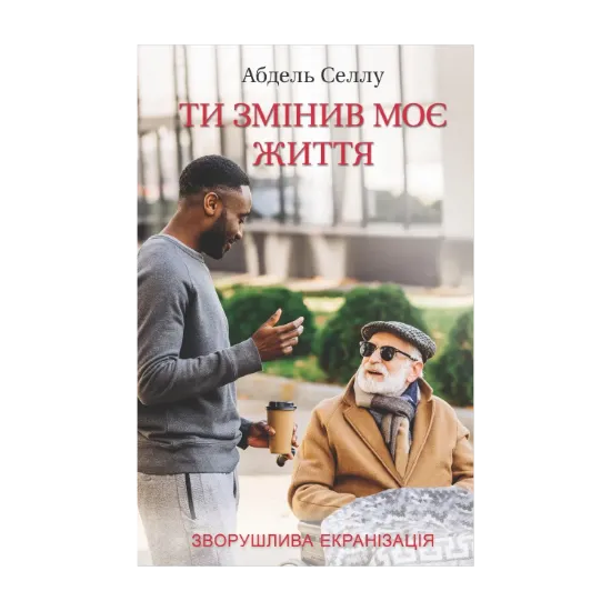 Зображення Ти змінив моє життя