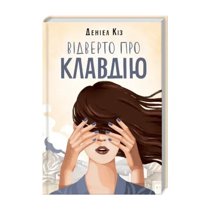 Зображення Відверто про Клавдію