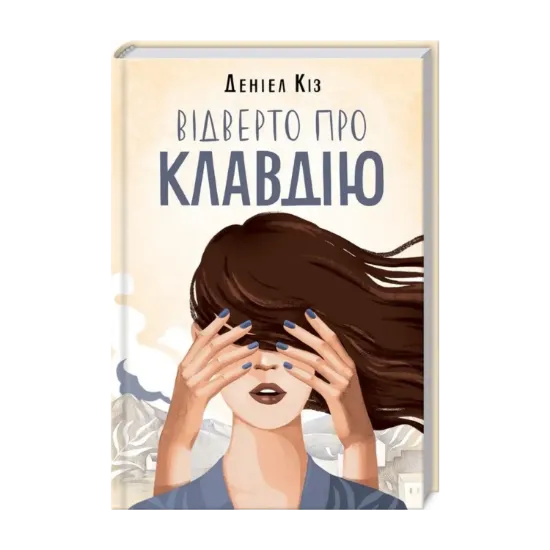Зображення Відверто про Клавдію