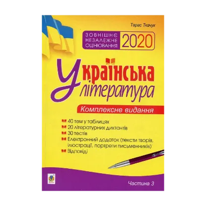 Зображення Українська література. Комплексне видання для підготовки до ЗНО 2020. Частина 3. Тести