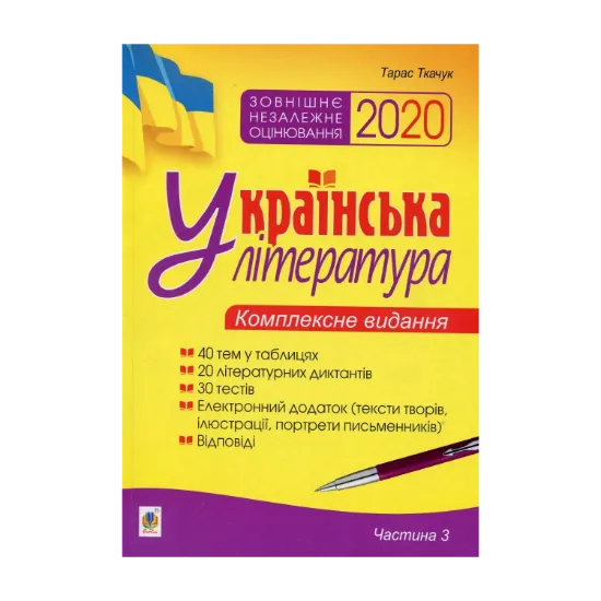 Зображення Українська література. Комплексне видання для підготовки до ЗНО 2020. Частина 3. Тести