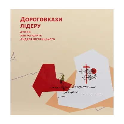 Зображення Дороговкази лідеру. Думки митрополита Андрея Шептицького