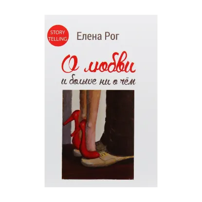 Зображення О любви и больше ни о чём