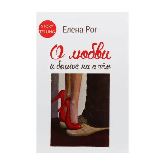 Зображення О любви и больше ни о чём