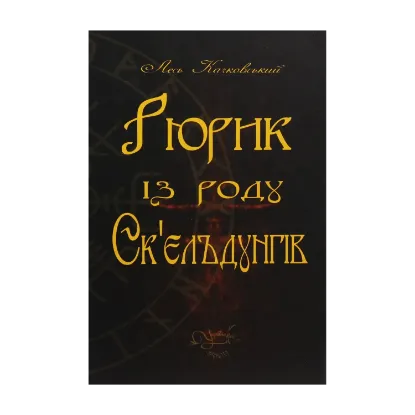 Зображення Рюрик із роду Ск'єльдунгів