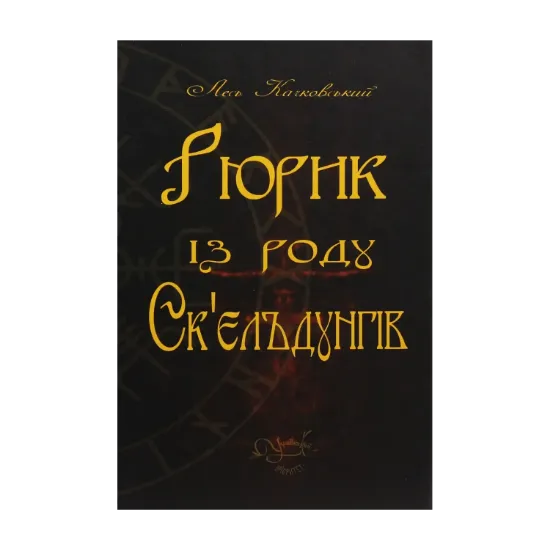 Зображення Рюрик із роду Ск'єльдунгів