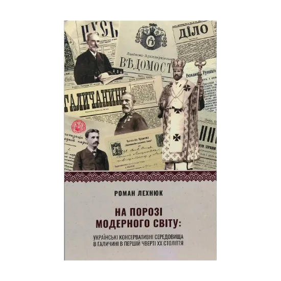 Зображення На порозі модерного світу. Українські консервативні середовища в Галичині в першій чверті ХХ століття