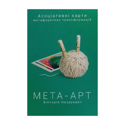 Зображення Мета-арт. Асоціативні карти метафоричних трансформацій