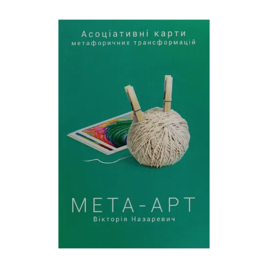 Зображення Мета-арт. Асоціативні карти метафоричних трансформацій