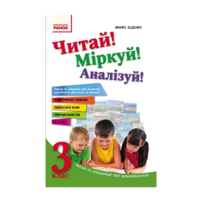 Зображення Читай! Міркуй! Аналізуй! 3 клас