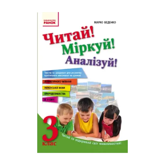 Зображення Читай! Міркуй! Аналізуй! 3 клас