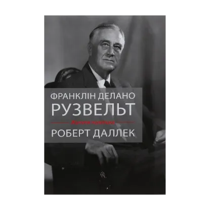 Зображення Франклін Делано Рузвельт. Життя політика