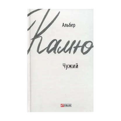 Зображення Чужий