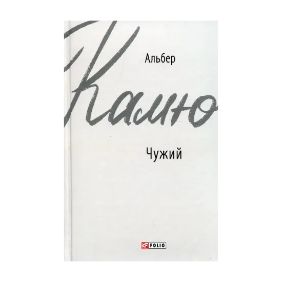 Зображення Чужий